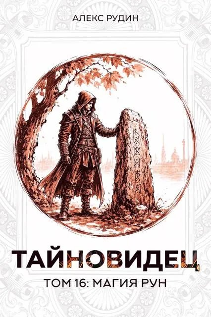 Тайновидец. Том 16: Магия рун