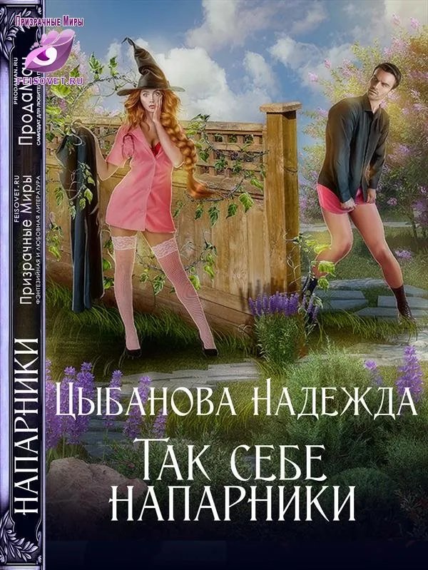 Так себе напарники
