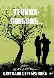 Текила-любовь