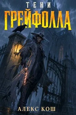 Тени Грейфолла I