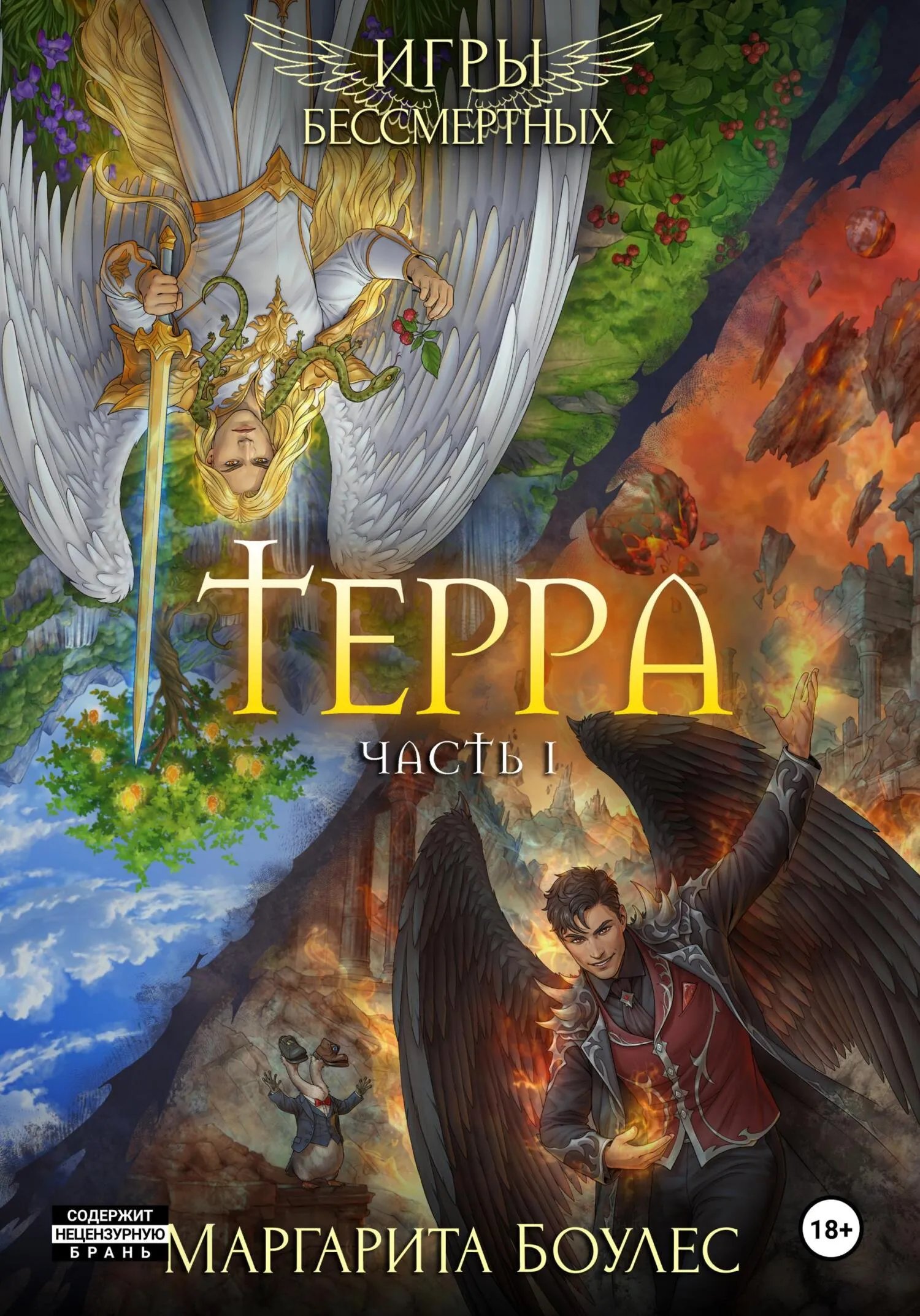 Терра. Часть 1