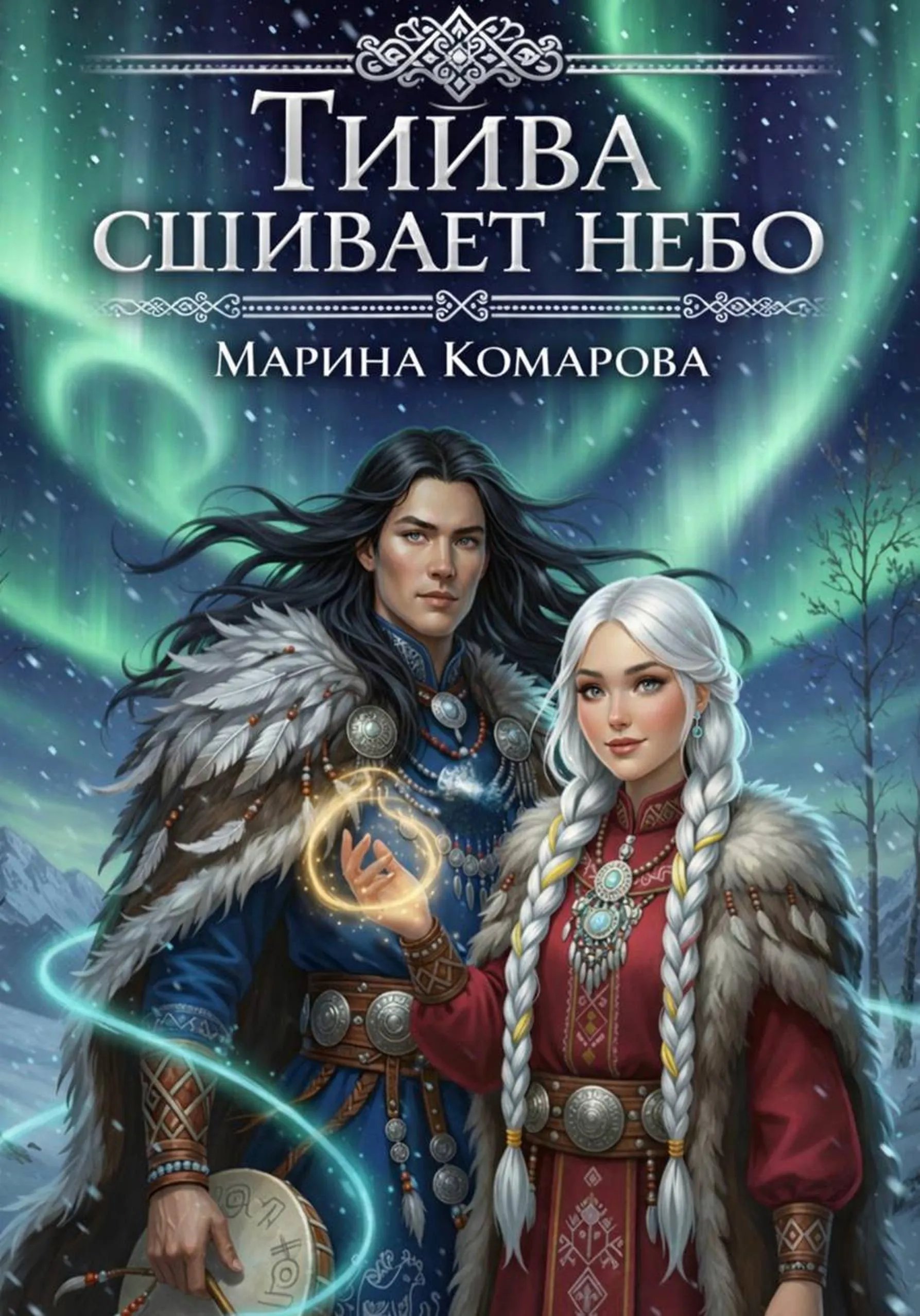 Тийва сшивает небо