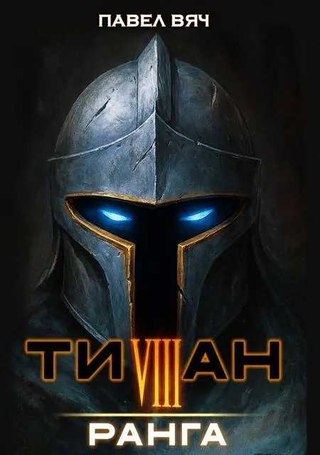 Титан VIII ранга