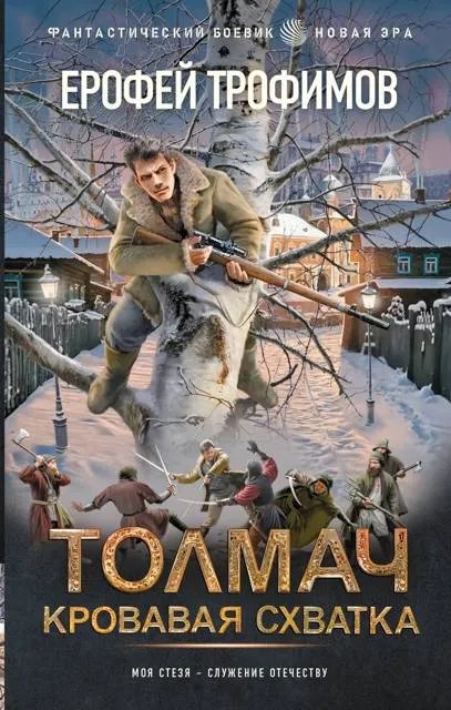 Толмач. Кровавая схватка