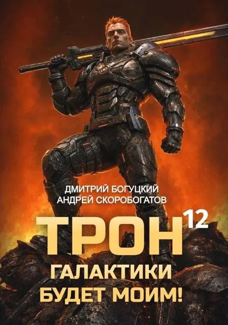 Трон галактики будет моим! Книга 12 – Тысяча гигатонн