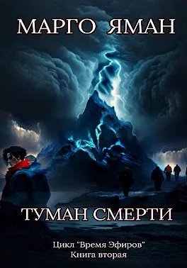 Туман смерти