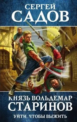 Уйти, чтобы выжить.