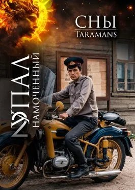 Упал намоченный - 2