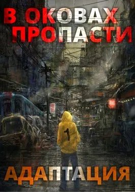 В оковах пропасти 3. "Адаптация"