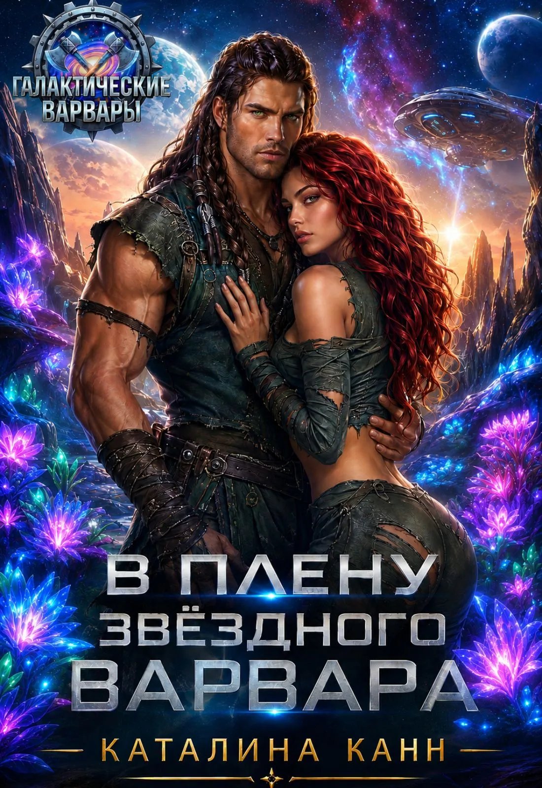 В плену звёздного варвара