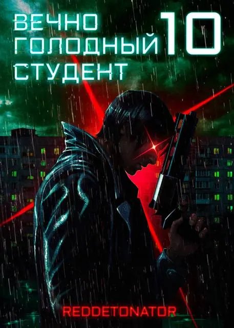Вечно голодный студент 10