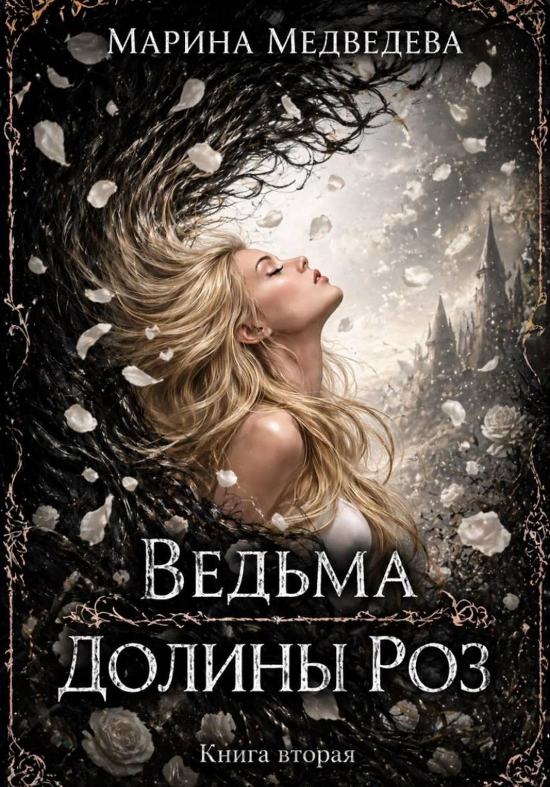 Ведьма Долины Роз. Книга вторая
