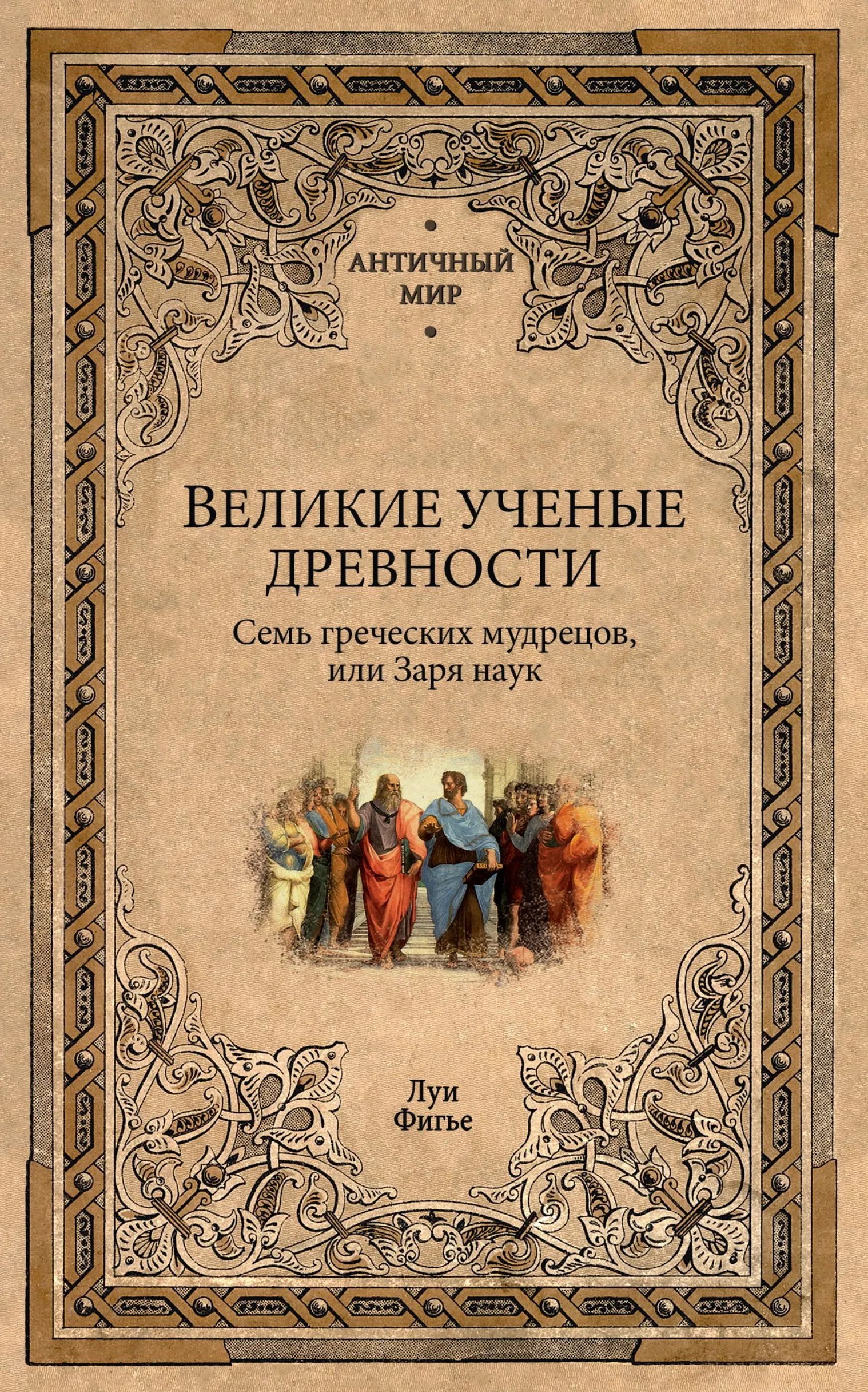 Великие ученые древности. Семь греческих мудрецов, или Заря наук