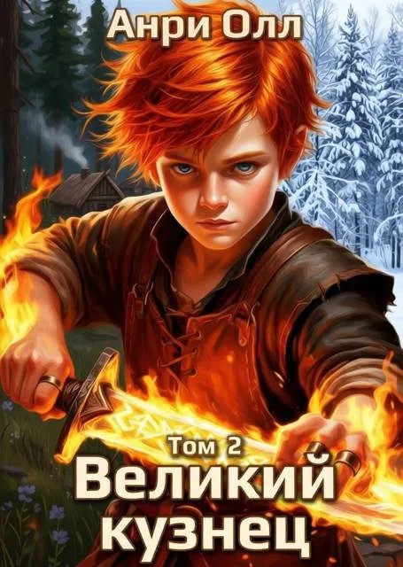 Великий Кузнец – 2