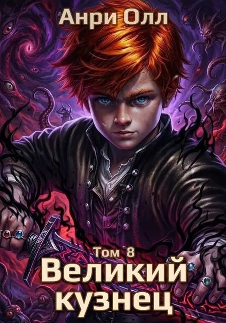 Великий Кузнец – 8