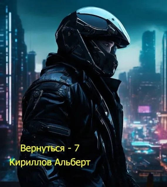 Вернуться – 7