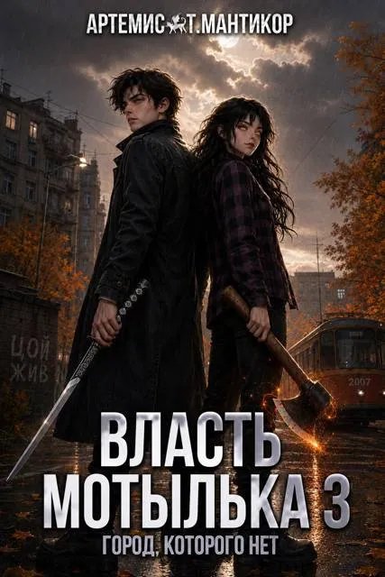 Власть Мотылька 3
