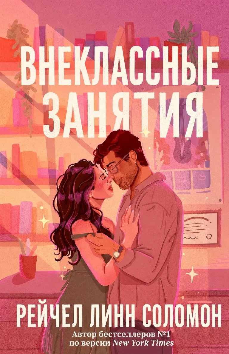 Внеклассные занятия