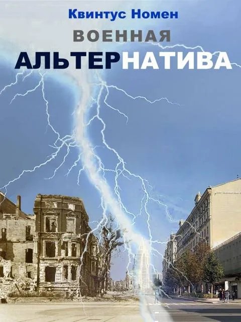 Военная АльтерНатива