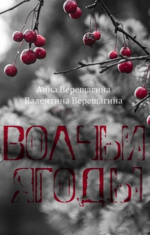 Волчьи ягоды