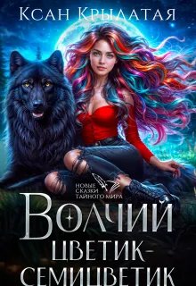 Волчий цветик-Семицветик