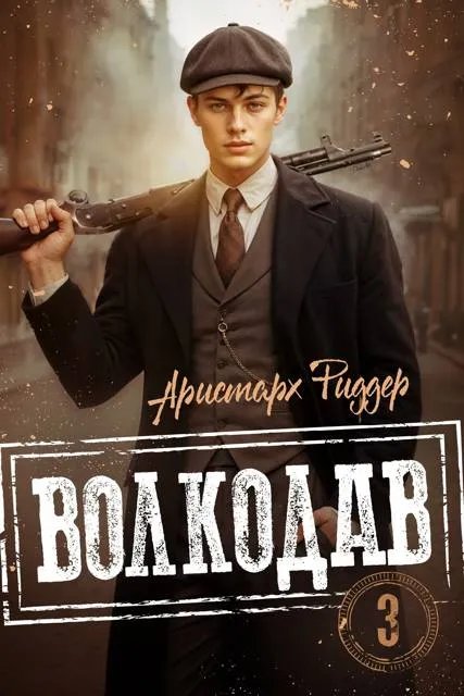 Волкодав 3