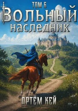 Вольный наследник. Том 6.