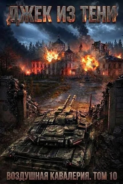 Воздушная кавалерия. Том 10