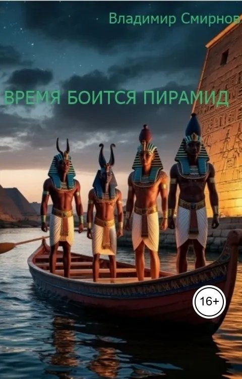 Время боится пирамид