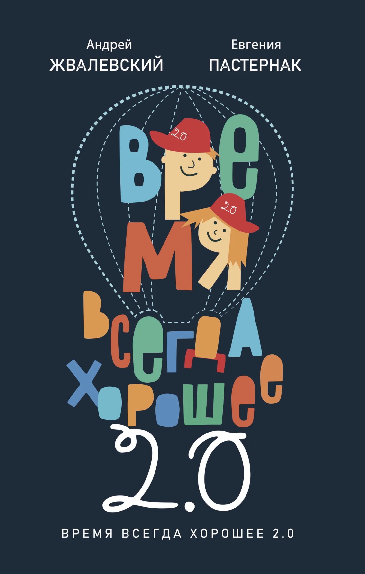 Время всегда хорошее 2.0