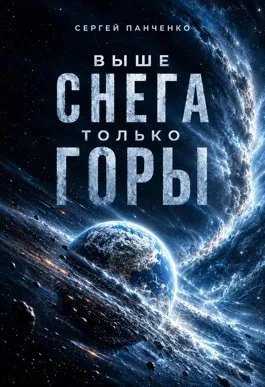Выше снега только горы
