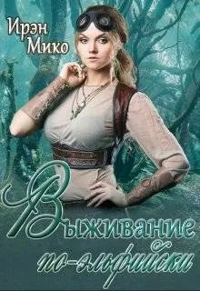 Выживание по-эльфийски