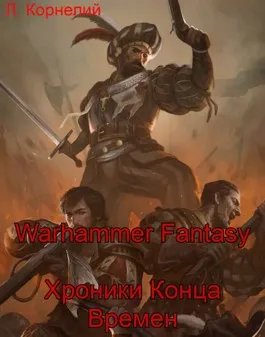 Warhammer Fantasy. Хроники Конца Времен