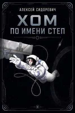 Хом по имени Степ