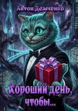 Хороший день, чтобы...
