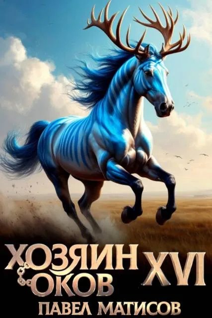 Хозяин оков XVI