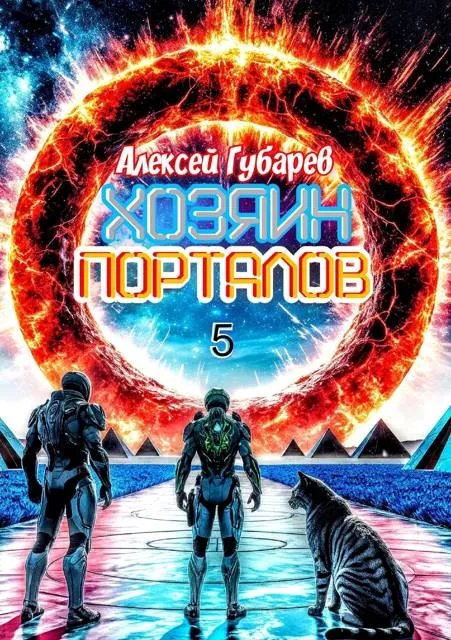 Хозяин порталов. Книга пятая