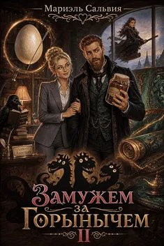 Замужем за Горынычем II
