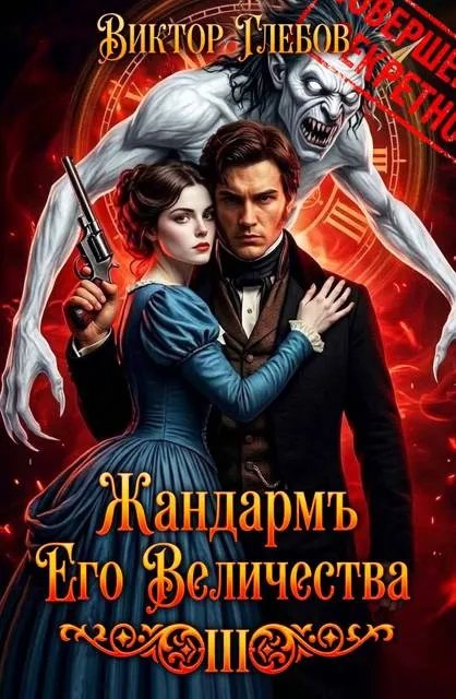 Жандармъ Его Величества: Золото Империи