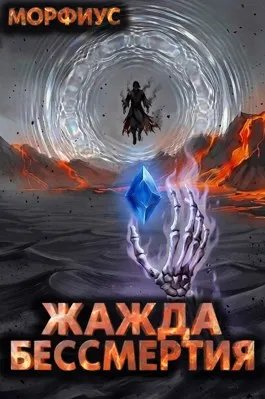 Жажда бессмертия. 10 том