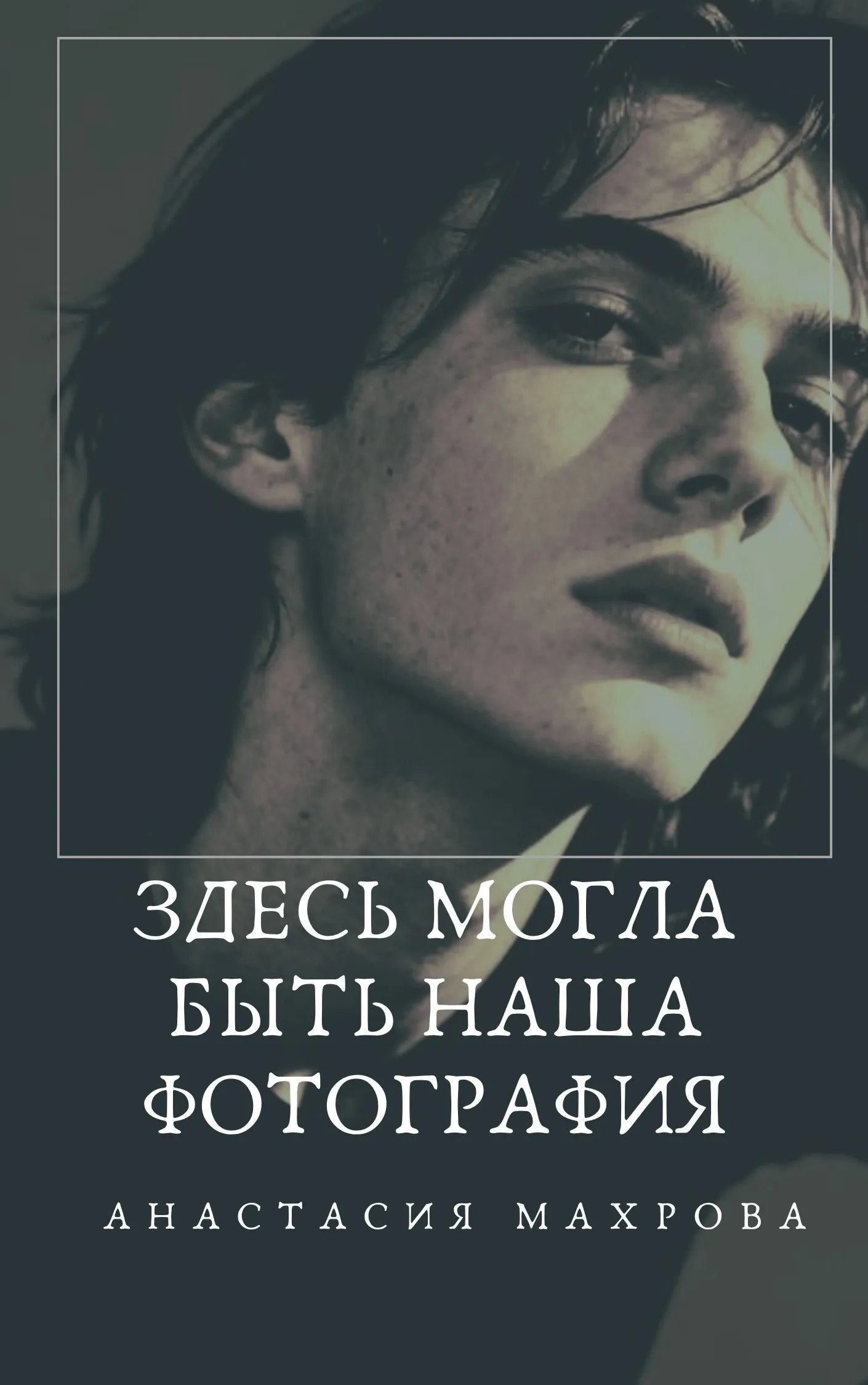 Здесь могла быть наша фотография
