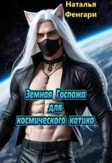 Земная Госпожа для космического котика