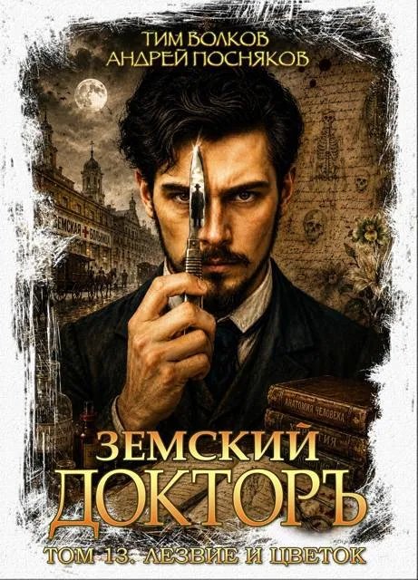 Земский докторъ. Том 13. Лезвие и цветок