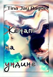 Женат на ундине