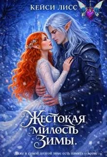 Жестокая милость Зимы