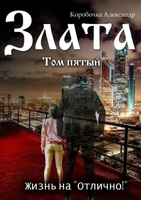 Злата. Жизнь на "Отлично!" (том Пятый)