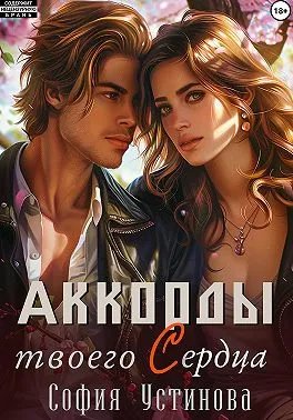 Аккорды твоего сердца