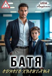 Батя одного хулигана
