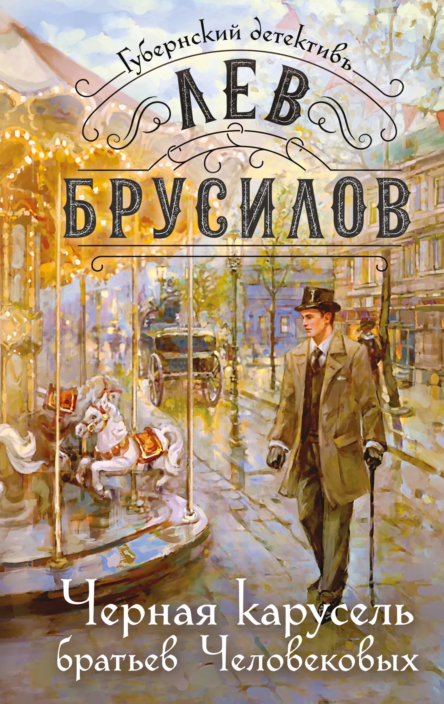 Черная карусель братьев Человековых