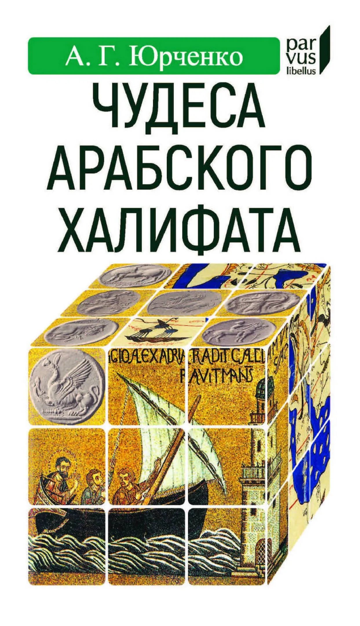 Чудеса арабского халифата